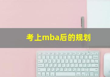 考上mba后的规划