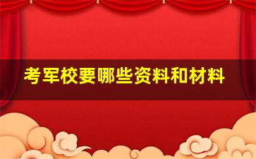 考军校要哪些资料和材料