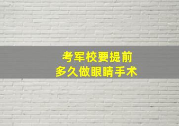 考军校要提前多久做眼睛手术