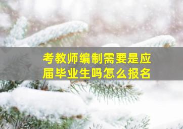 考教师编制需要是应届毕业生吗怎么报名