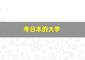 考日本的大学