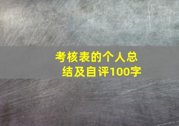 考核表的个人总结及自评100字