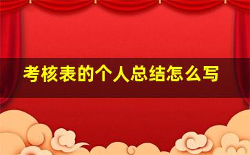 考核表的个人总结怎么写