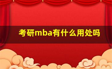 考研mba有什么用处吗