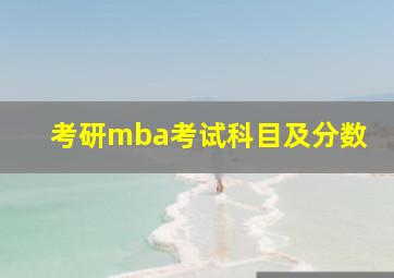 考研mba考试科目及分数