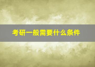 考研一般需要什么条件