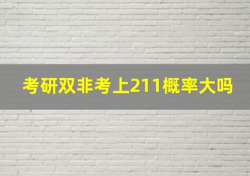 考研双非考上211概率大吗