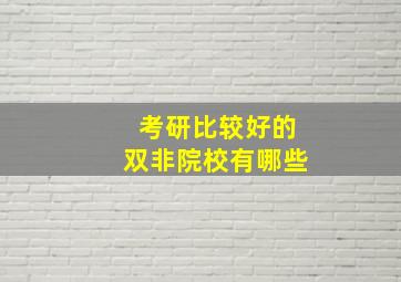 考研比较好的双非院校有哪些