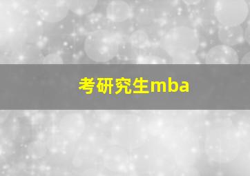 考研究生mba