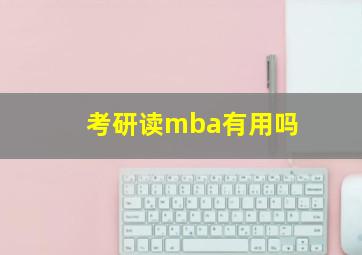 考研读mba有用吗