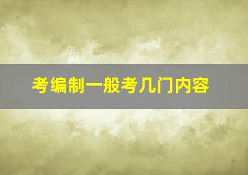 考编制一般考几门内容