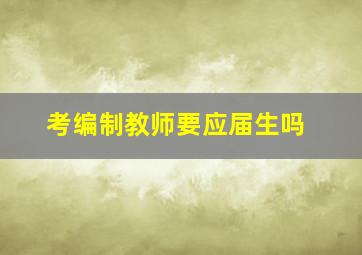 考编制教师要应届生吗