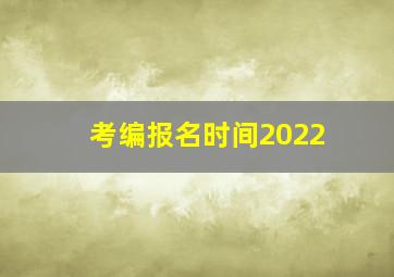 考编报名时间2022