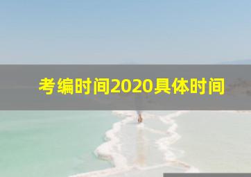 考编时间2020具体时间