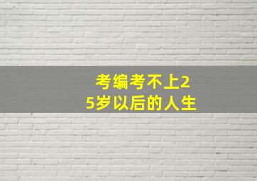 考编考不上25岁以后的人生