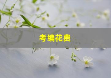 考编花费