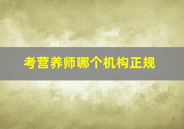 考营养师哪个机构正规