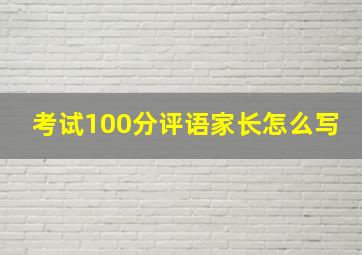 考试100分评语家长怎么写