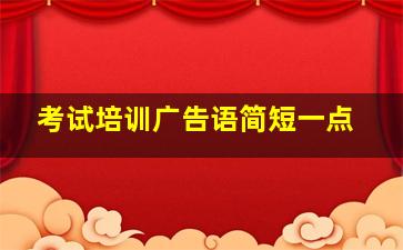 考试培训广告语简短一点