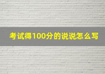 考试得100分的说说怎么写