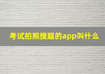 考试拍照搜题的app叫什么