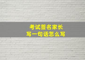 考试签名家长写一句话怎么写