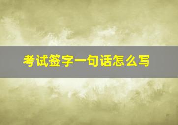 考试签字一句话怎么写