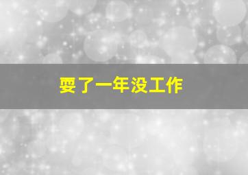 耍了一年没工作