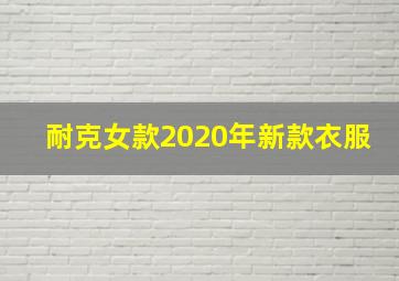 耐克女款2020年新款衣服