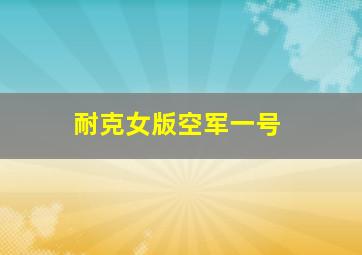 耐克女版空军一号