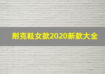 耐克鞋女款2020新款大全