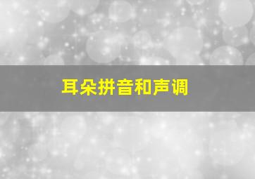 耳朵拼音和声调