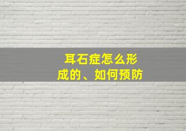 耳石症怎么形成的、如何预防