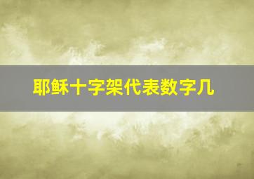 耶稣十字架代表数字几