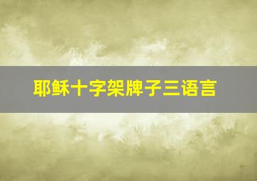 耶稣十字架牌子三语言