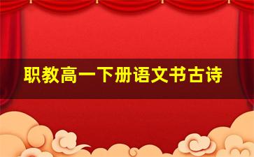 职教高一下册语文书古诗