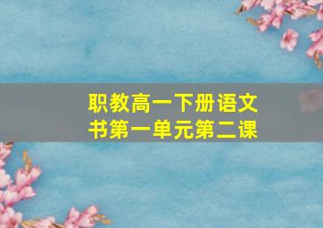 职教高一下册语文书第一单元第二课