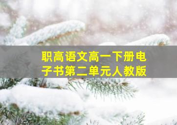 职高语文高一下册电子书第二单元人教版