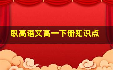 职高语文高一下册知识点