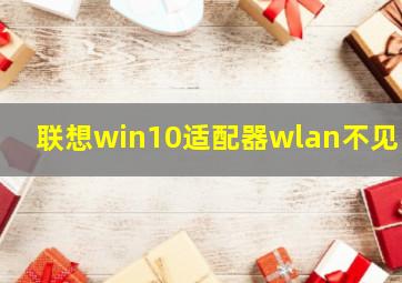 联想win10适配器wlan不见了