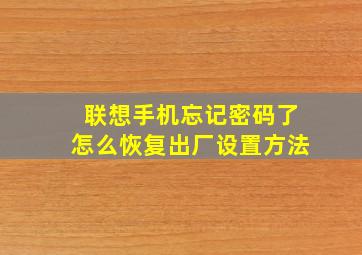 联想手机忘记密码了怎么恢复出厂设置方法