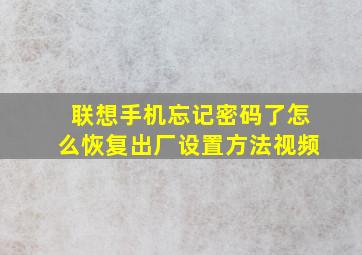 联想手机忘记密码了怎么恢复出厂设置方法视频