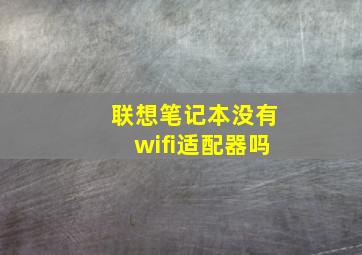 联想笔记本没有wifi适配器吗