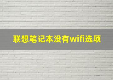 联想笔记本没有wifi选项