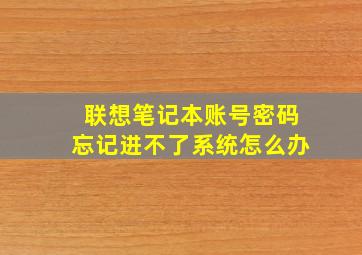 联想笔记本账号密码忘记进不了系统怎么办