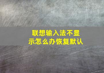 联想输入法不显示怎么办恢复默认