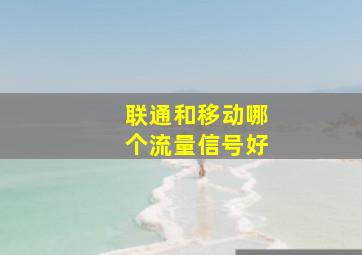 联通和移动哪个流量信号好