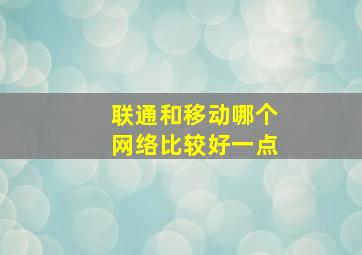 联通和移动哪个网络比较好一点