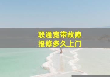 联通宽带故障报修多久上门