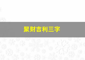 聚财吉利三字